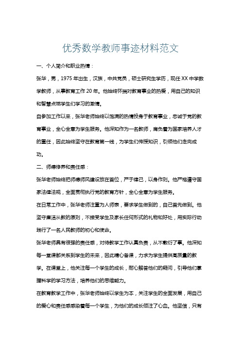 优秀数学教师事迹材料范文