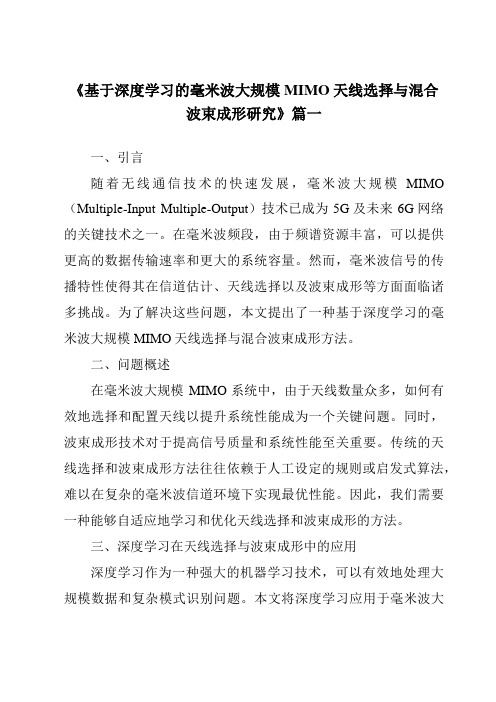 《2024年基于深度学习的毫米波大规模MIMO天线选择与混合波束成形研究》范文