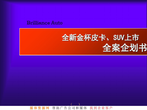 SUV上市全案企划方案(ppt 68页)