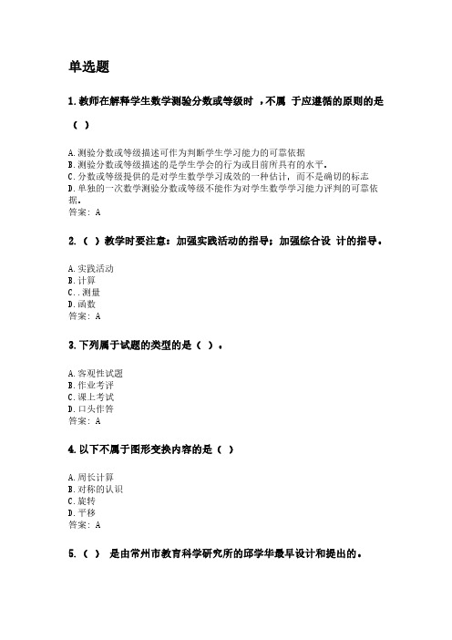 奥鹏东北师范大学21年9月《小学数学教学论》网考资料.pdf