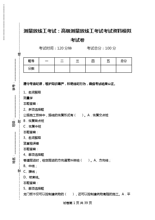 测量放线工考试：高级测量放线工考试考试资料模拟考试卷.doc