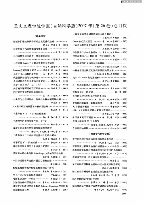 重庆文理学院学报(自然科学版)2007年(第26卷)总目次