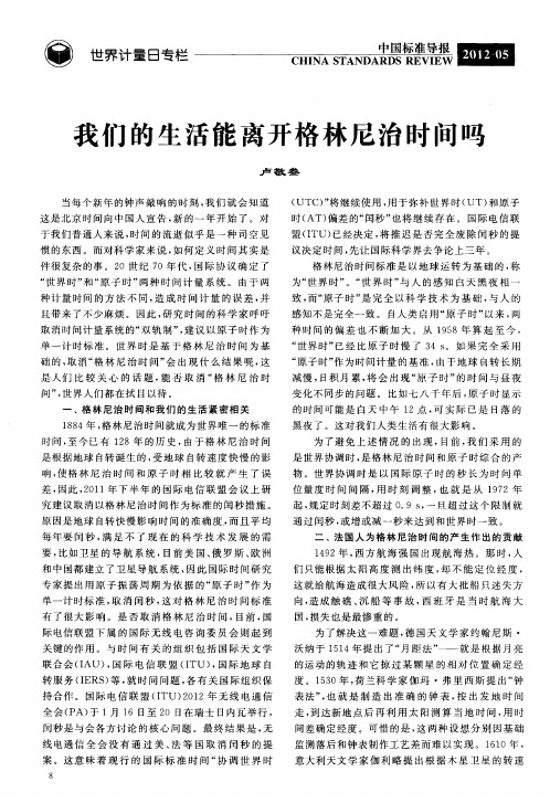 我们的生活能离开格林尼治时间吗