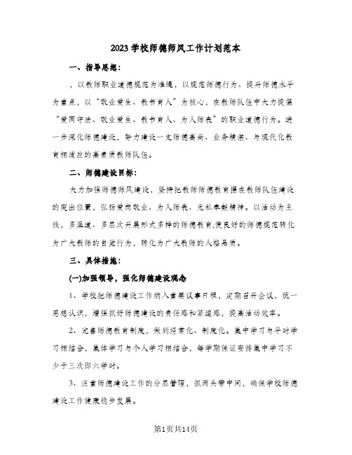 2023学校师德师风工作计划范本(2篇)