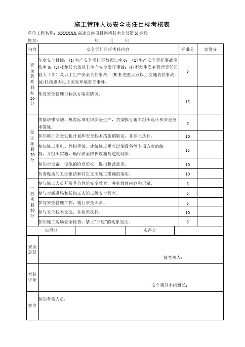 施工管理人员安全责任目标考核表