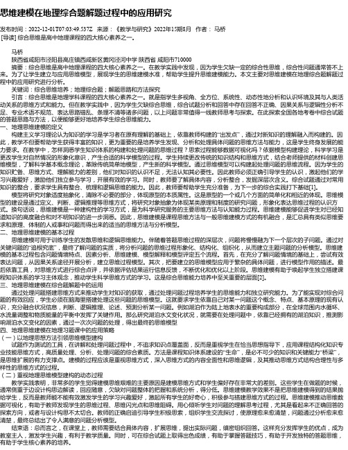 思维建模在地理综合题解题过程中的应用研究