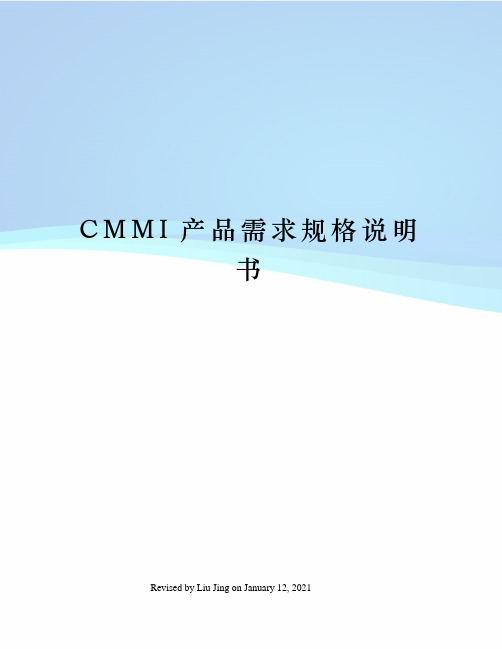 CMMI产品需求规格说明书