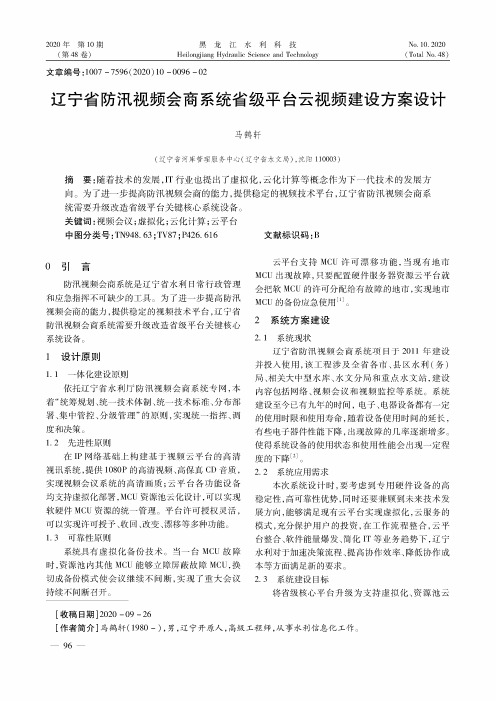 辽宁省防汛视频会商系统省级平台云视频建设方案设计