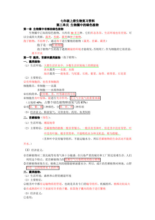 七年级上册生物第三单元复习资料