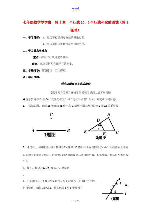 七年级数学下册 第十章 第四节平行线和它的画法第1课时学案(无答案)青岛版