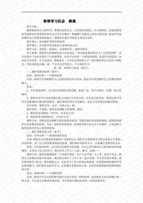 第二框《珍惜学习机会》教案(人教新课标八年级下) (6)doc