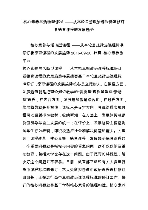 核心素养与活动型课程 ——从本轮思想政治课程标准修订看德育课程的发展趋势