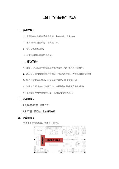 地产项目中秋节暖场活动方案