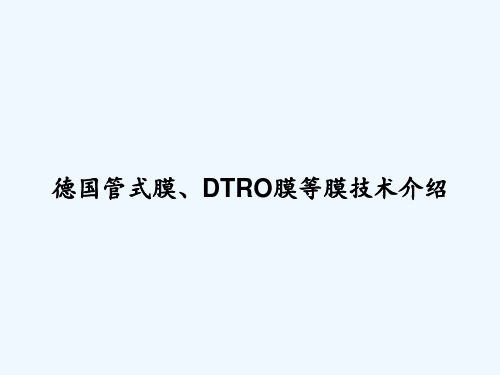 德国管式膜、DTRO膜等膜技术介绍 PPT