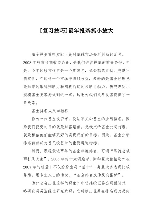 [复习技巧]鼠年投基抓小放大