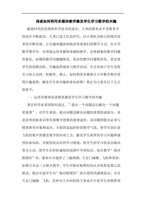 如何利用多媒体教学激发学生学习数学兴趣论文