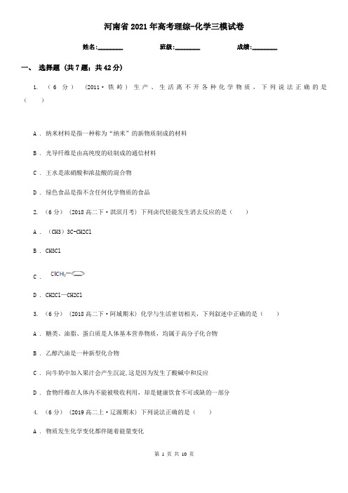 河南省2021年高考理综-化学三模试卷