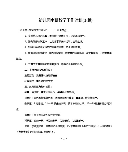 幼儿园小班教学工作计划(3篇)