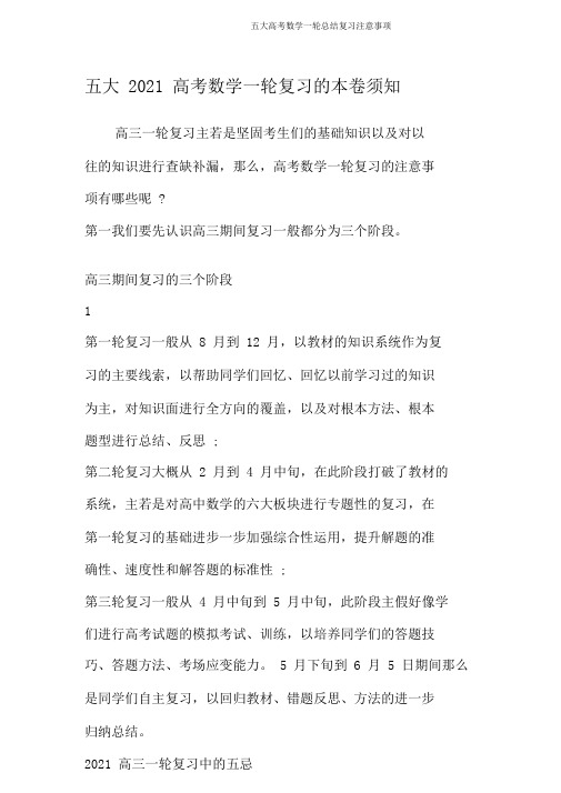 五大高考数学一轮总结复习注意事项