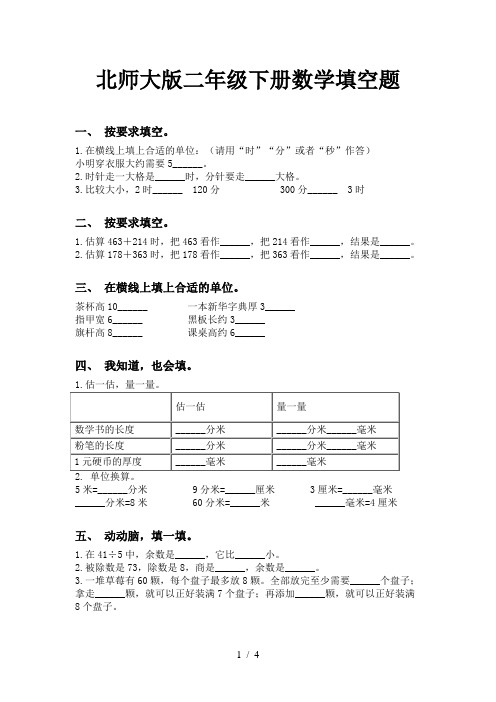 北师大版二年级下册数学填空题