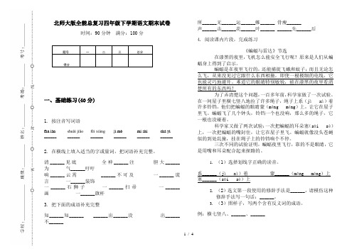 北师大版全能总复习四年级下学期语文期末试卷