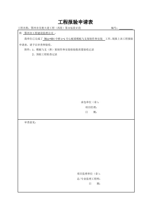 混凝土梁(盖梁)、板钢筋制作与安装检验批质量验收记录表模板