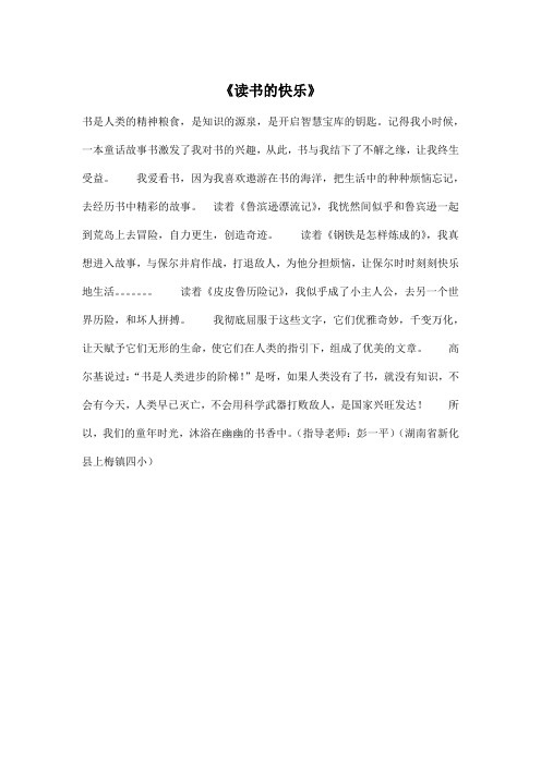 《读书的快乐》_小学六年级作文400字