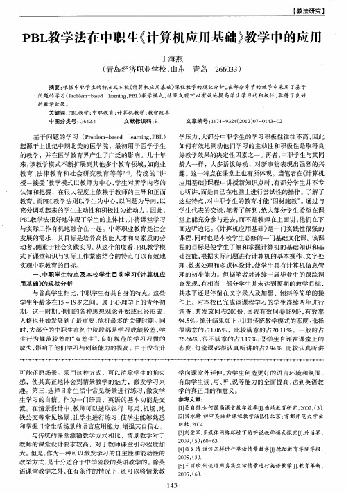 PBL教学法在中职生《计算机应用基础》教学中的应用