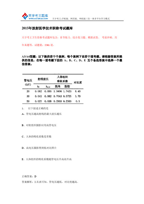 2015年放射医学技术职称考试题库