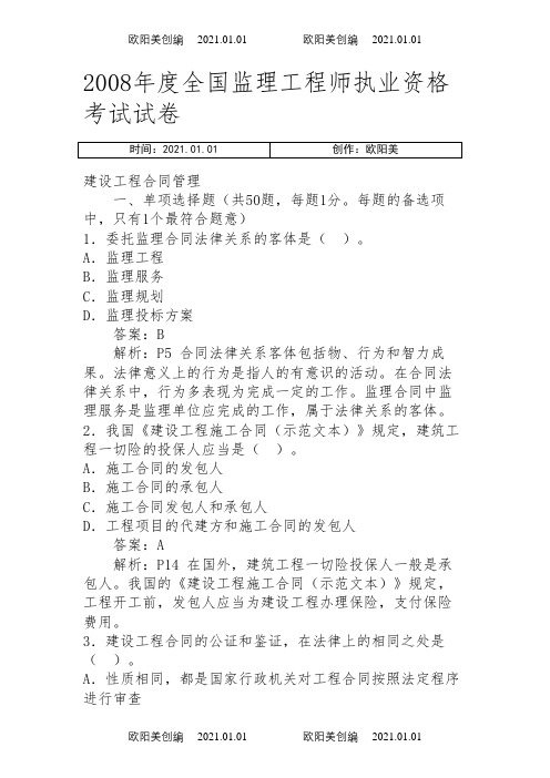 全国监理工程师考试建设工程合同管理真题及答案之欧阳美创编