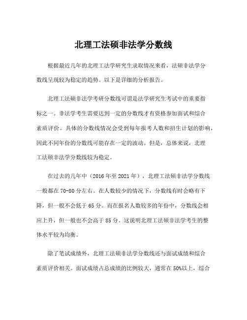 北理工法硕非法学分数线