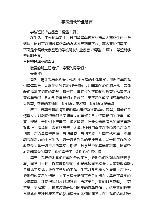 学校班长毕业感言（精选5篇）