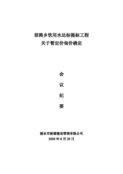 变更及新增工程量询价专题会议纪要