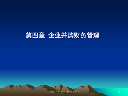 高级财务管理企业并购财务管理课件