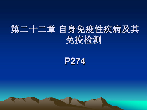 自身免疫性疾病及其检测