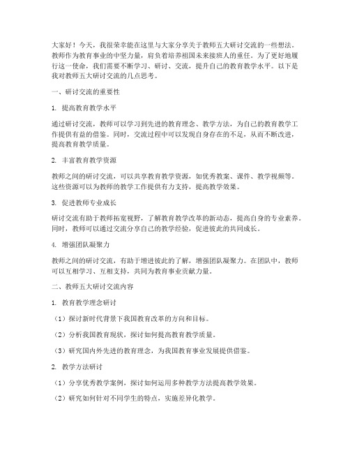 教师五大研讨交流发言稿