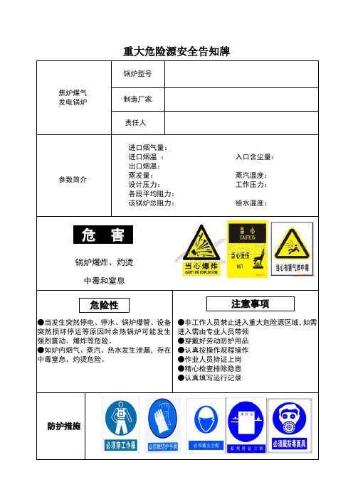 发电锅炉重大危险源告知牌