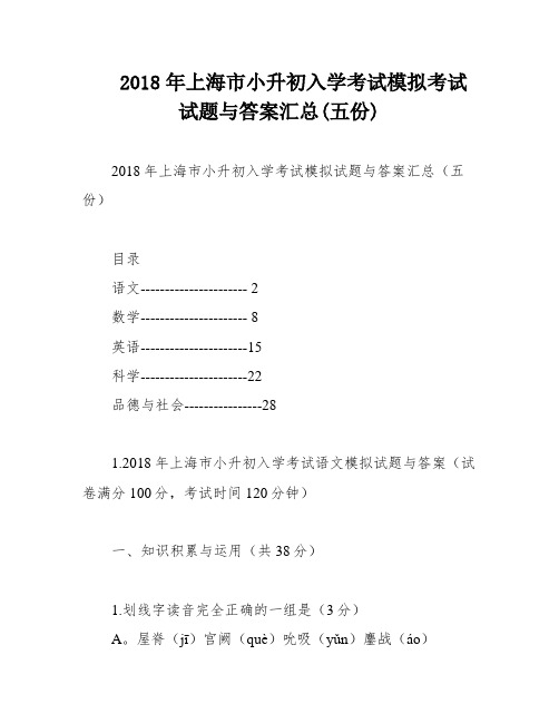 2018年上海市小升初入学考试模拟考试试题与答案汇总(五份)