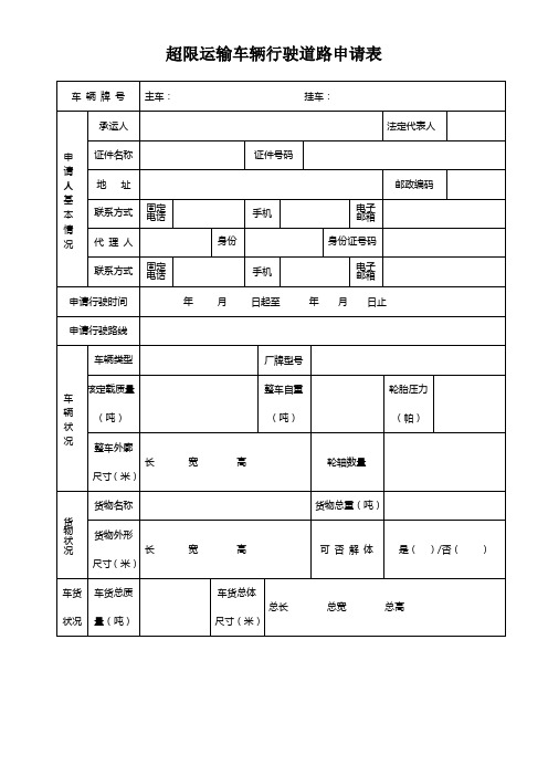 广东省超限运输许可申请书 - 深圳市网上办事大厅