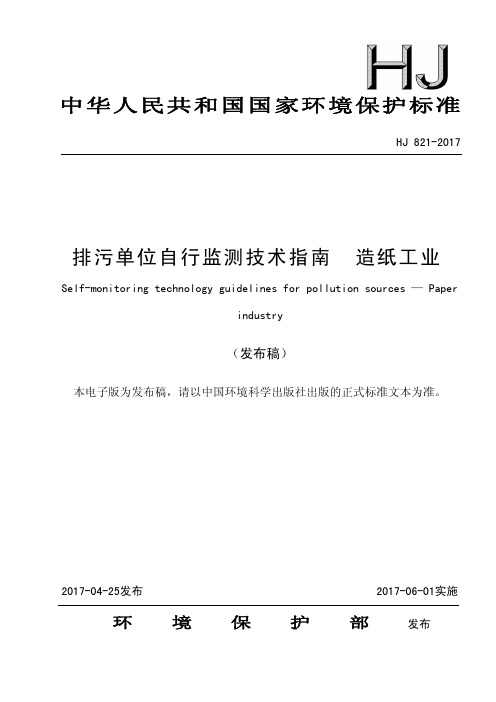 排污单位自行监测技术指南造纸工业