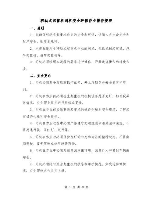 移动式起重机司机安全环保作业操作规程(三篇)