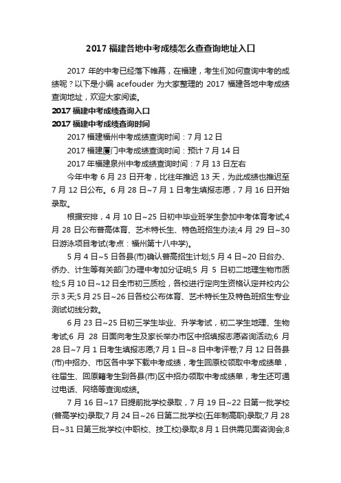 2017福建各地中考成绩怎么查查询地址入口