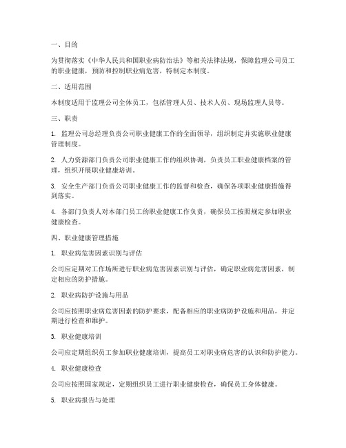 监理公司职业健康管理制度