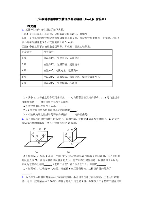 七年级科学期中探究精选试卷易错题(Word版 含答案)