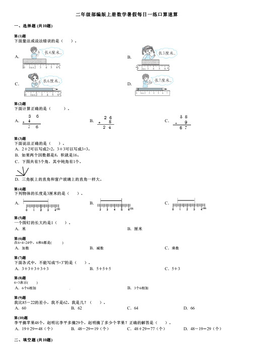 二年级部编版上册数学暑假每日一练口算速算