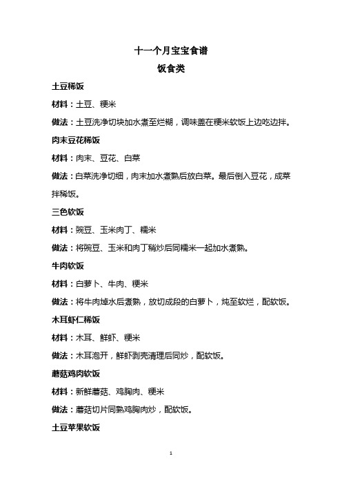 十一个月宝宝食谱-饭食类