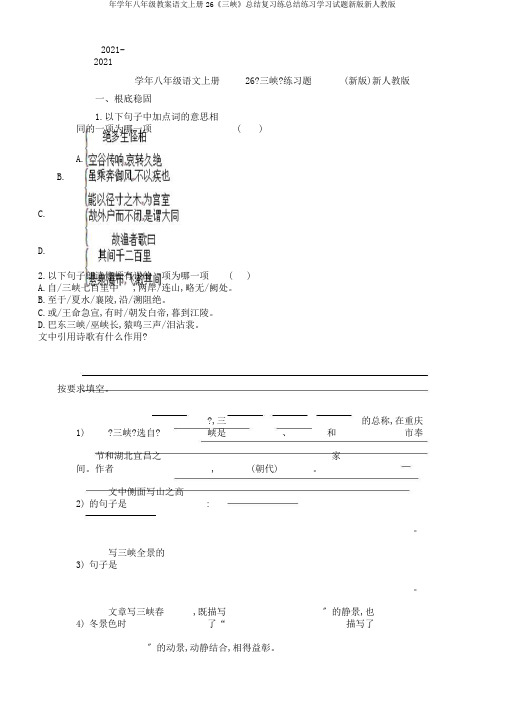 年学年八年级教案语文上册26《三峡》总结复习练总结练习学习试题新版新人教版