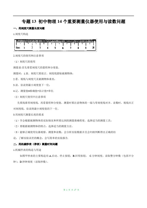 最新中考物理知识手册 专题13 14个重要测量仪器使用与读数问题