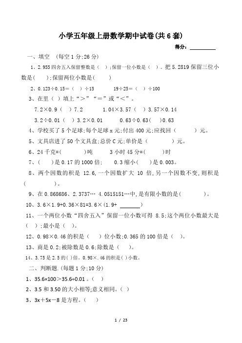 小学五年级上册数学期中试卷(共6套)