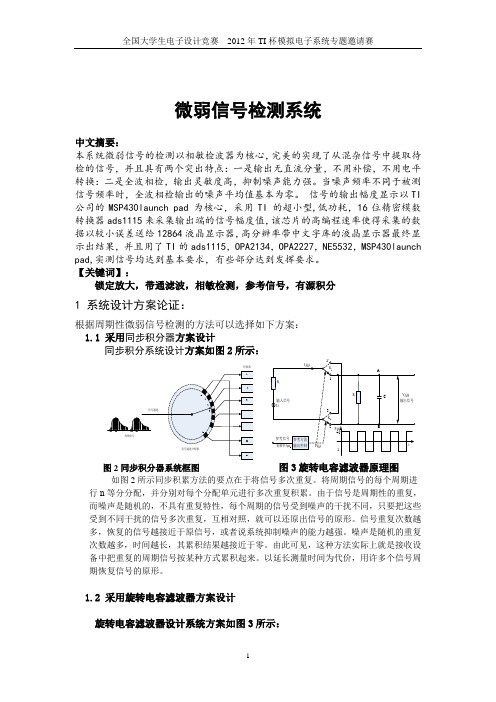 微弱信号检测 TI杯 三等奖 论文